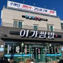 이가쌈밥 이미지