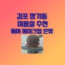 은빛헤어샵 이미지