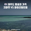 [제주도 항공권 싸게 사는 꿀팁] 지마켓 vs 마이리얼트립 실구매 후기&amp;가격 비교까지!