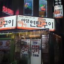 아담연탄구이전문점 이미지