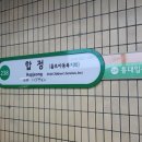 6호선합정역