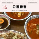 교동짬뽕상모사곡점 | 구미 짬뽕맛집 추천 교동짬뽕상모사곡점 기술전수 독립매장 솔직후기