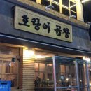 조대후문맛집호랑이곱창