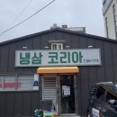 코리아 | 광주 용봉동 삼겹살 냉삼코리아 후기