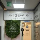 보라매병원 24시간 무인 수면 안마카페 나비잠안마의자 이용 후기!