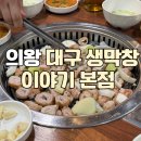 왕송호수 의왕 고깃집 대구생막창이야기 본점 방문 후기