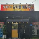 또바기감자탕해장국 이미지