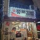혜화 대학로 홍대아트센터 부근 이화종로김밥