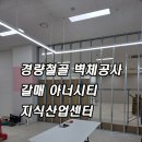 이스페이스시티지식산업센터 | 가벽설치공사-갈매동 아너시티 지식산업센터