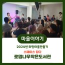 로뎀작은도서관 이미지