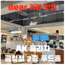 호텔Dear | dear AK플라자 금정 2층 푸드홀 카페 방문기 금정역 커피 맛집 추천 (AC 호텔 메리어트 근처)