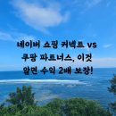 국민파트너스 | 네이버 쇼핑 커넥트 vs 쿠팡 파트너스, 이것 알면 수익 2배 보장!