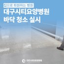 대구시티요양병원 이미지