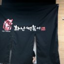 화난떡볶이