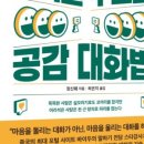 공감 대화법 이미지