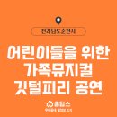 가족뮤지컬 깃털피리 이미지