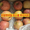 (주)성주환경 | #쥬스용사과 #경북사과 #못난이사과 #흠과 #가정용사과 아침엔과일 사과 후기