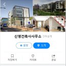 신영 건축사 사무소 이미지