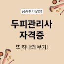 두피관리사 자격증, 또 하나의 무기가 됩니다