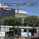 LG전자 베스트샵 월산점 신혼가전 견적 상담후기(특별 할인방법 공유⭕️)