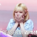 [Universe Ticket] 효연 유니콘의 🎶DESSERT🎶 리액션 모음.zip📂 #유니버스티켓 이미지