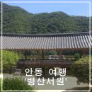 안동- 병산 서원 이미지