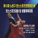 23.11.26(일) 제12회 노원구 댄스스포츠연맹회장배 및 생활체육대회 이미지