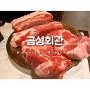 대전 가오동 맛집 숙성고기가 정말 맛있는 금성회관 대전가오점