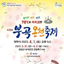 [2023년 3월 26일(음:2월 5일)일출 6시 29분.일몰18시 48분]제23회 부곡온천축제 이미지