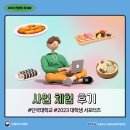 대길축산 | [2023 천원의 아침밥] 단국대학교 서포터즈의 사업 체험 후기