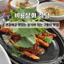 구룡사 | 비룡상회 식당:: 건강하고 맛있는 음식이 있는 구룡사맛집 | 원주더덕구이 원주구룡사맛집 | 솔직후기