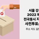 강동구 둔촌2동 자치회관 다목적실(2층) | 서울 강동구 2022 제 8회 전국동시지방선거 사전투표소 찾기 주소 지도 길찾기 약도
