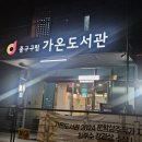 시온열린작은도서관 | [중구 도서관 스탬프투어] 접근성 좋은 열린 독서실 느낌의 가온도서관 후기