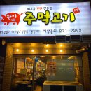 찬이네주먹고기 이미지