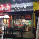 [전주/효자동] 분식집에서 꽤 괜찮은 라면 &#34;김밥의정석&#34; 이미지