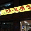 한국통닭 - 구리시 안골로63번길 30 | 한국통닭