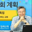 주님의 교회 계획 26: 목사와 교사를 양성하는 교회-좋은 교회의 특징 04 : 정동수 목사, 사랑침례교회, 킹제임스흠정역성경, 설교, 이미지