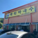 광천막국수 이미지