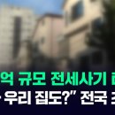 3000억 규모 전세사기 터졌다…&#34;설마 우리 집도?&#34; 전국 초비상 #뉴스다 이미지