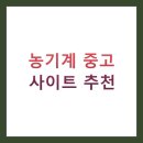 농기계 중고 사이트 추천 TOP 5 완벽 정리 (2025년 최신)