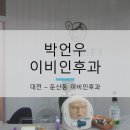 박언우이비인후과 이미지