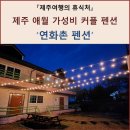 연화촌펜션 이미지