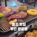투진양갈비 | 명지 양고기 맛집, 가성비 세트가 있는 투진 양갈비 후기
