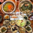 벌교우렁 | 인천 가좌동 맛집 평창곤드레밥상, 평일 점심에도 손님 가득했던 이유