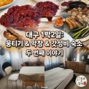 장기로65번길 | 대구여행 1일차 2탄 에어비앤비 숙소 뭉티기 막창 맛집 강추