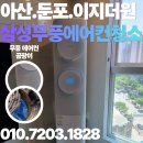 아산 둔포 에어컨 청소 이지더원,삼성 무풍 2인1 오염 원인 분석 및 분해 세척