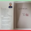 【윤승원 讀後記】 그 어른의 시집을 받고 대인춘풍 인품을 읽다 이미지