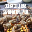 자갈치꼼장어장어구이