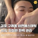 J7006 | 김포 구래동 피부관리 이연에스테틱, 수분 탄력 림프 케어 한 번으로 피부과 효과 나왔어요