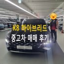 대중자동차정비 | 횡성 중고차 원주 행구동 K8 하이브리드 중고자동차 방문 구매!